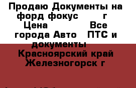 Продаю Документы на форд фокус2 2008 г › Цена ­ 50 000 - Все города Авто » ПТС и документы   . Красноярский край,Железногорск г.